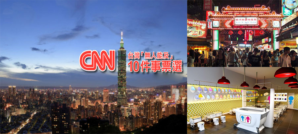 CNN,Hello Kitty彩繪機,主題餐廳,免費wifi,全民健保制度,夜市,小籠包,珍藏,鼎泰豐,台灣